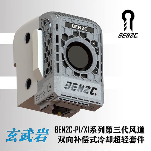 拓竹P1S/X1C系列高性能散热风道改装套件BEN2C鹦鹉螺三代风道