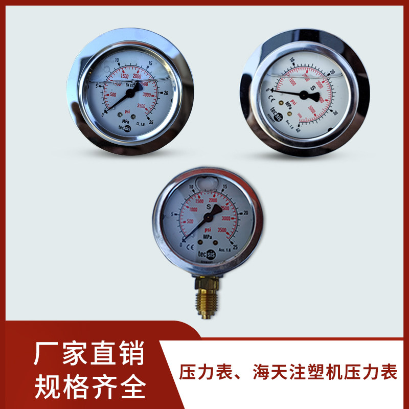 海天注塑机压力表 注塑机压力表 油压表 注塑机系统压力表