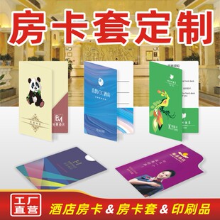 酒店房卡套定制宾馆房卡套卡袋定制设计精美民宿商务印刷会员卡