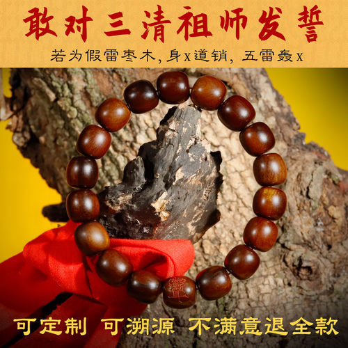 真雷击枣木手串纯正道系保真