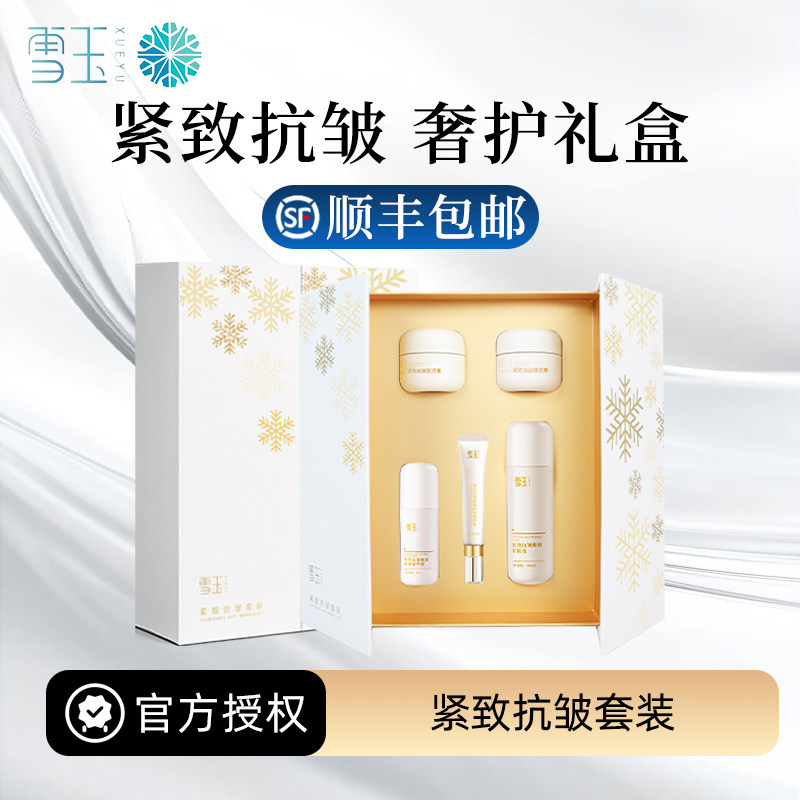 雪玉紧致抗皱礼盒套装