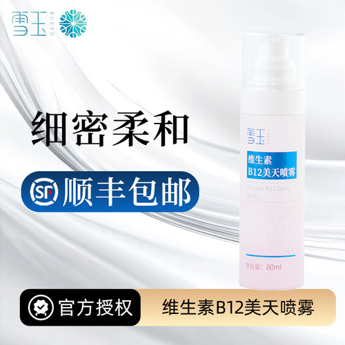 雪玉锁水保湿莹润光泽美天喷雾