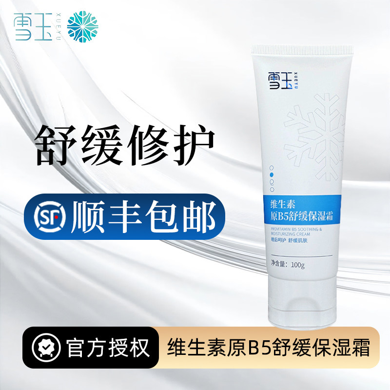 雪玉维生素原B5舒缓保湿霜100g 阳光晒后保湿 敏感泛红干燥