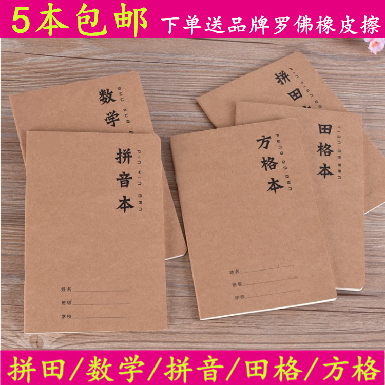 拼田本小学生专用写字练字习字本拼音田字格本高档牛皮纸作业本厚