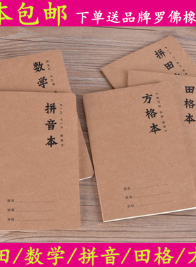 拼田本小学生专用写字练字习字本拼音田字格本高档牛皮纸作业本厚