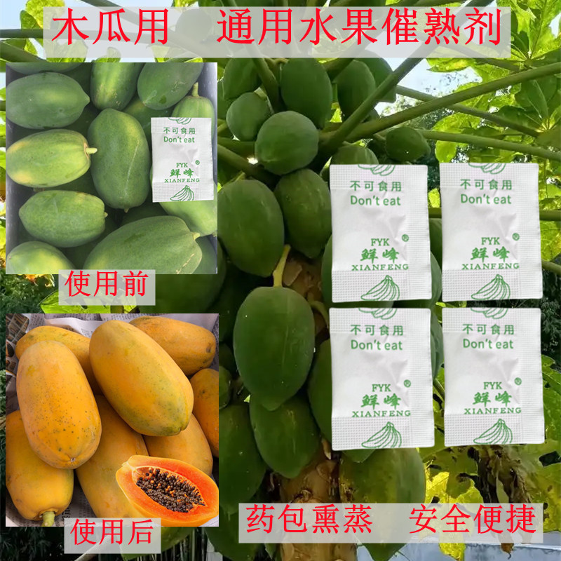 木瓜专用催熟剂鸡蛋果番茄芭乐猕猴桃柿子芒果香蕉水果通用催熟剂