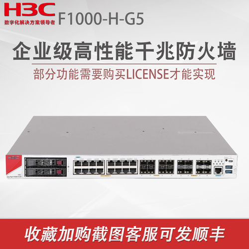 华三F1000-H-G5企业级千兆防火墙F1000系列硬件防火墙核心安全路由器网关吞吐量35G