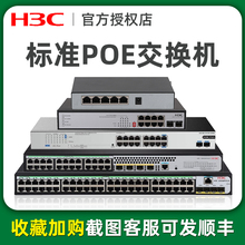 H3C华三5口8口POE交换机16口24口千兆网管监控防护10路48V网络无线AP供电国标路由分线器网线供电分流器
