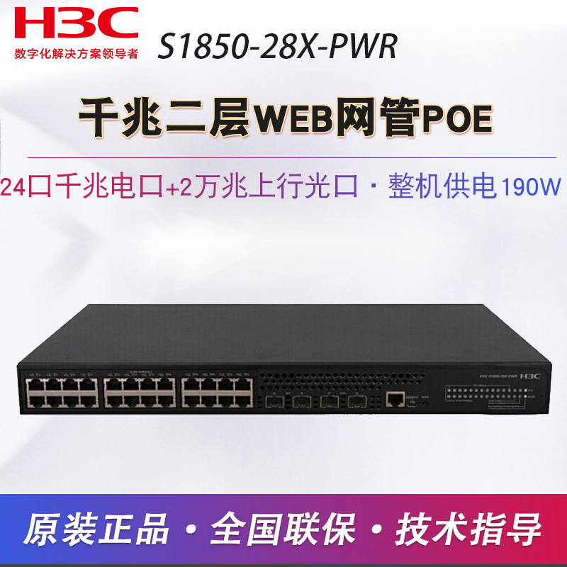 华三千兆网管型poe交换机