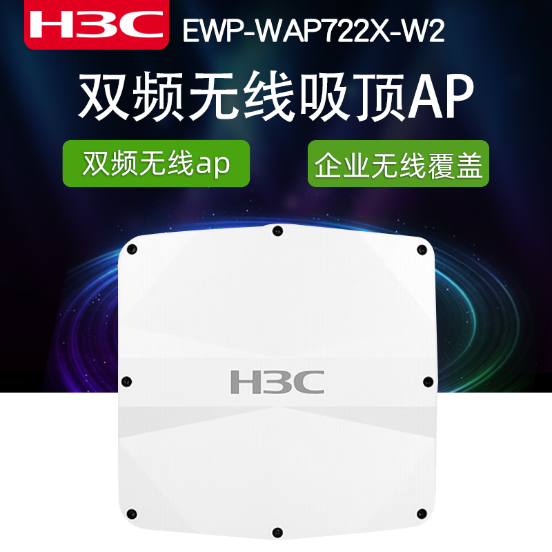 H3C新华三EWP-A72X吸顶式