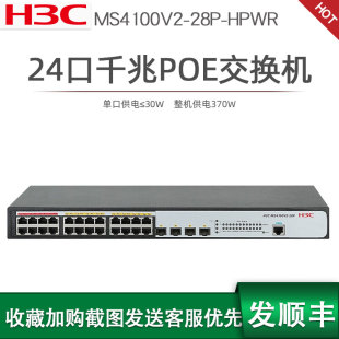 H3C新华三MS4100V2 HPWR 24口千兆交换机网管型WEB管理安防监控专用光口企业级网线分线器多接口功率370W 28P