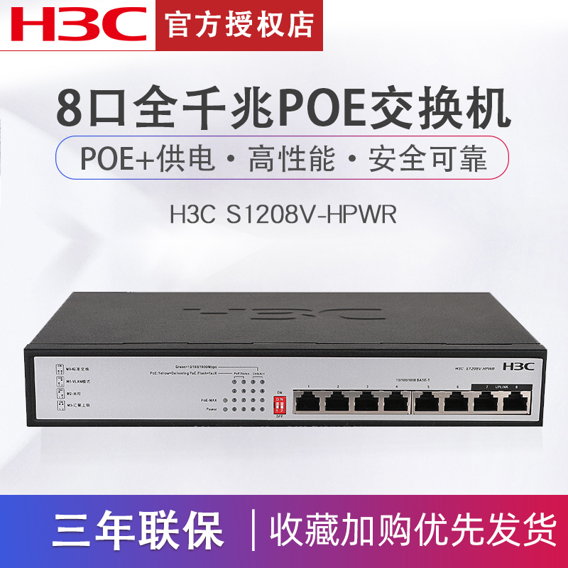 [顺丰]h3c华三8口poepoe交换机