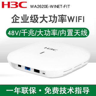 H3C华三WA2620E-WINET-FIT室内无线ap吸顶千兆有线端口双频无线600M接入点wifi大功率