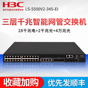 H3C华三S5500V2 企业级24口全千兆三层网管核心交换机 34S