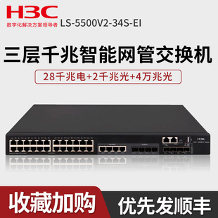 28口千兆电 2万兆 H3C S5500V2 新华三 34S 40G 2千兆光纤口上行三层网管企业级网络核心交换机