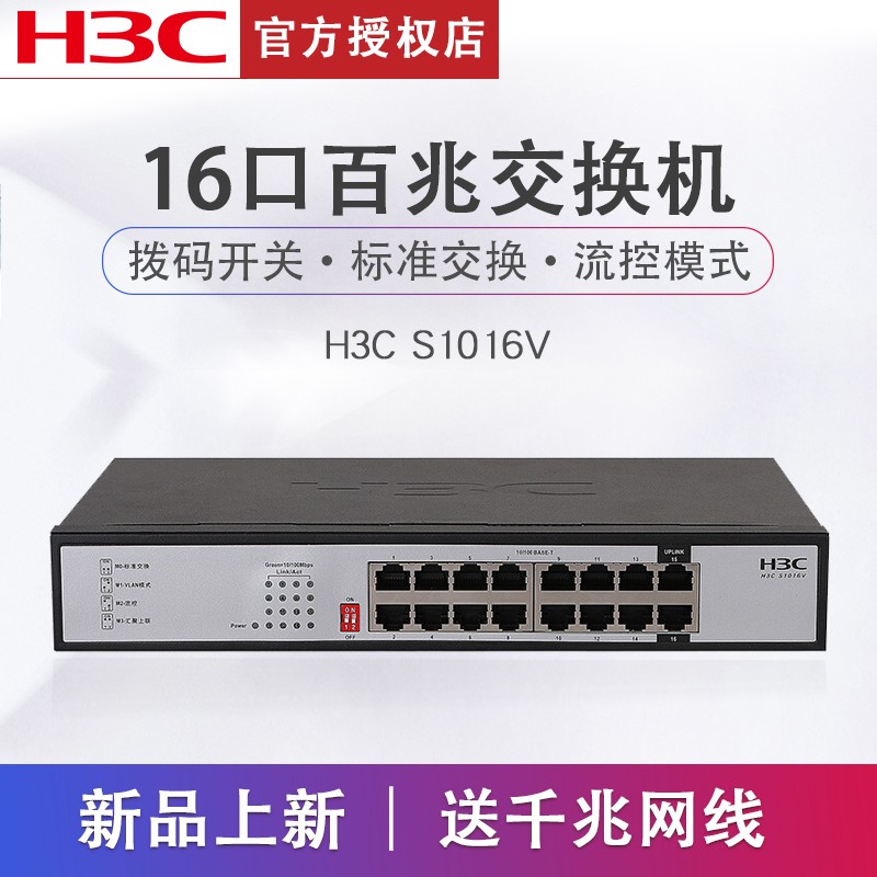 H3C华三 S1016V 16口百兆交换机光纤以太网无管理网络网线分线器企业级16路交换机 网络设备/网络相关 交换机 原图主图