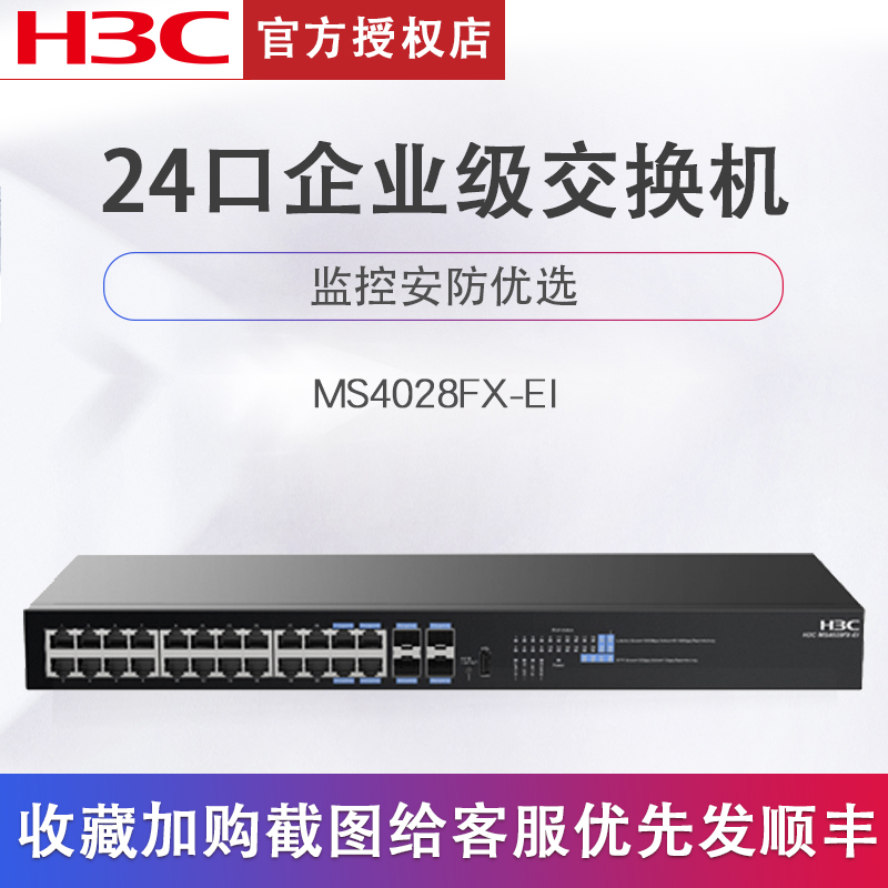 H3C新华三MS4028FX-EI口