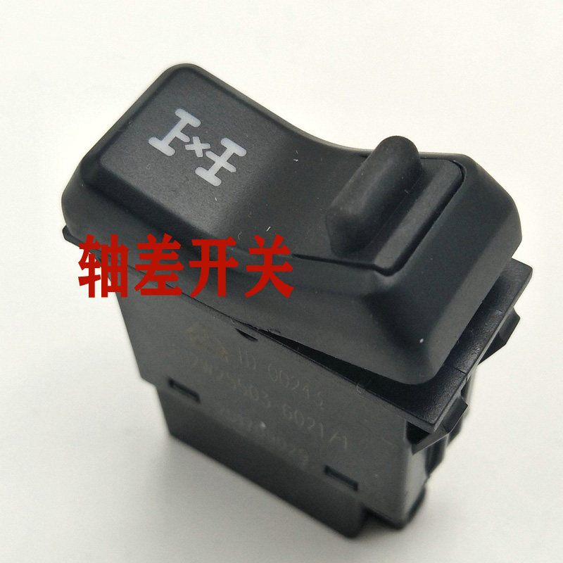 适用于重汽重汽豪瀚豪沃TX汕德卡轴间差速锁开关812W25503-6021
