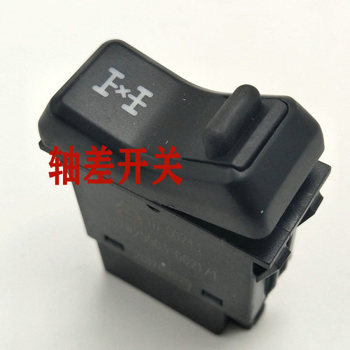 适用于重汽重汽豪瀚豪沃TX汕德卡轴间差速锁开关812W25503-6021