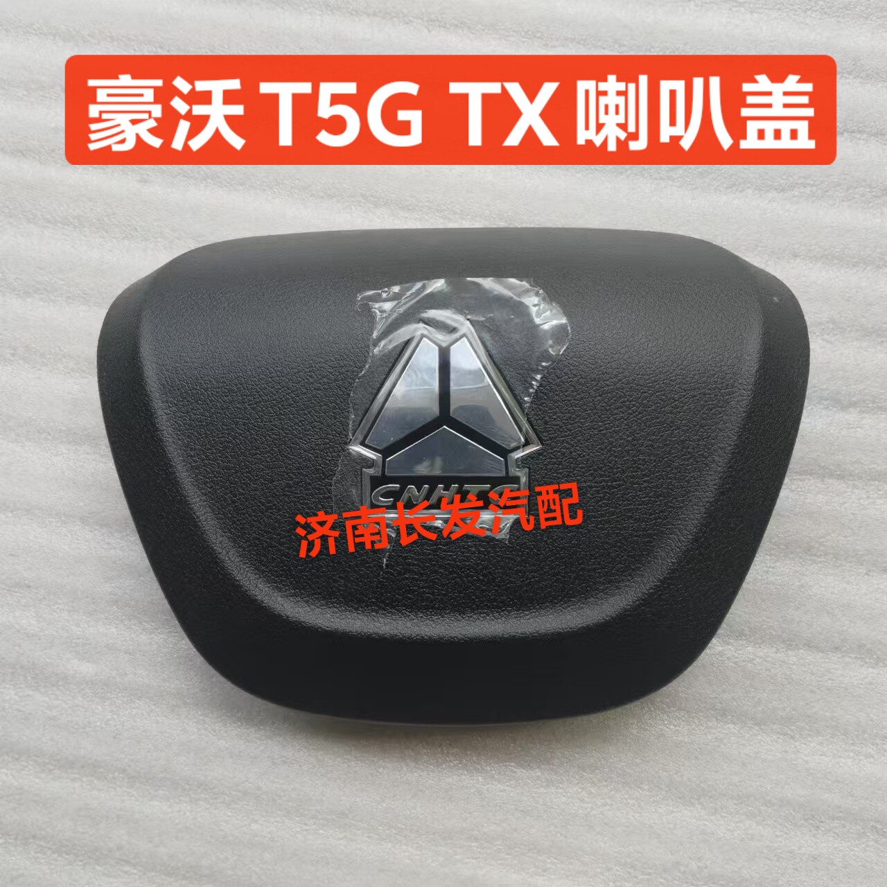 适用于重汽汕德卡豪沃TX T5G方向盘盖喇叭盖