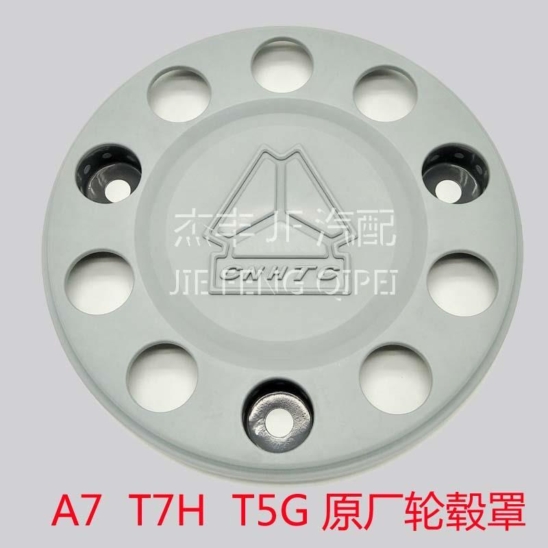 豪沃原厂配件豪沃A7T7H轮毂罩