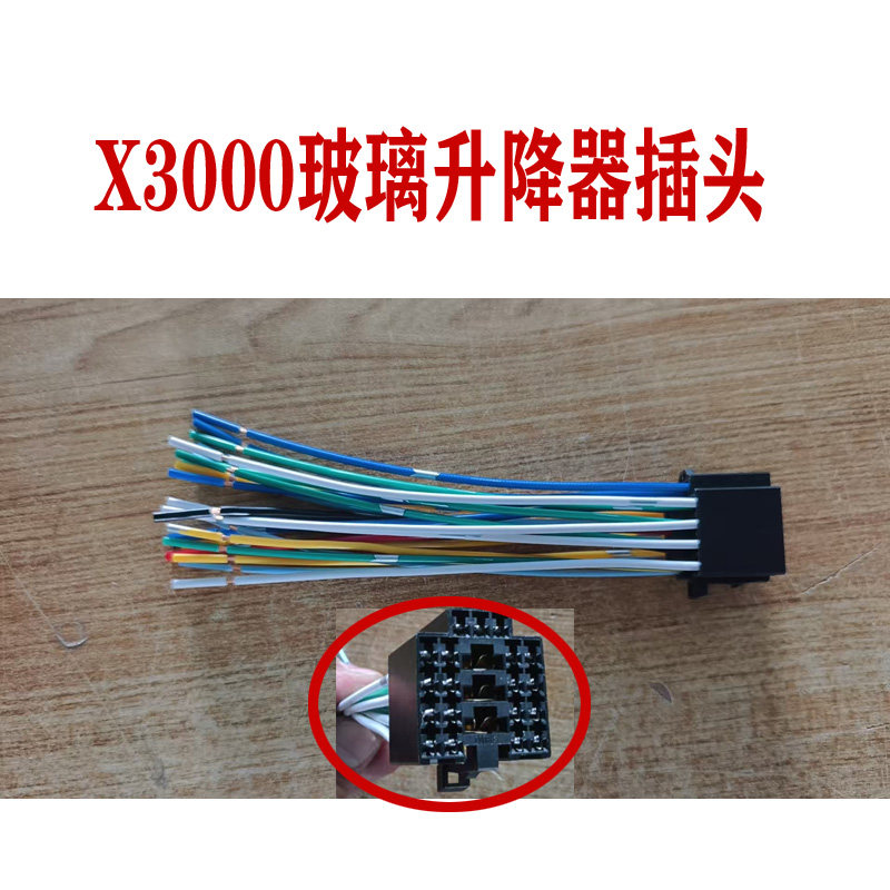 适用于陕汽德龙X3000玻璃升降器开关插头线束