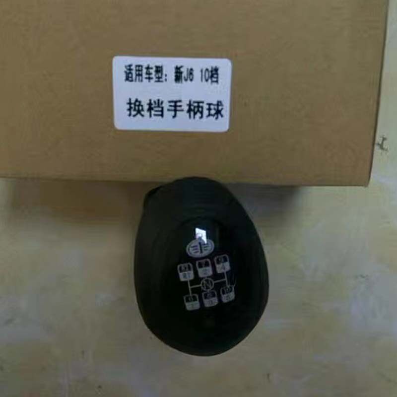 解放J6换挡杆手柄球总成