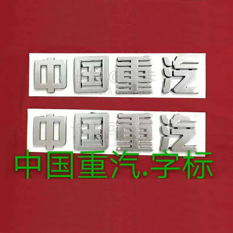豪沃字牌字标中国重汽字整
