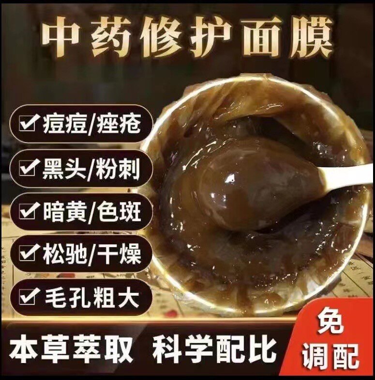 免调中药草本面膜膏补水提亮斑点祛黄去闭口暗沉印坑美容院面膜膏