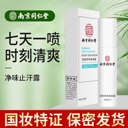 南京同仁堂狐味止汗露四氯羟铝锆