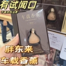 胖东来车载香薰止吾多功能车载挂件香水持久留香多功能DL超市代购