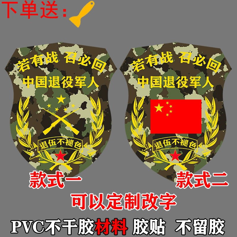 新迷彩车贴若有战召必回个性汽车装饰贴中国退役军人老兵爱国贴纸