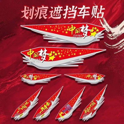 汽车贴纸遮挡划痕车身保险杠车门电动摩托车爱国个性创意遮盖刮痕