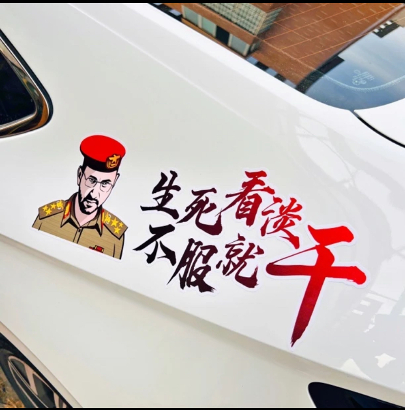 胡塞一哥生死看淡不服就干个性人物汽车贴纸车身车门后挡玻璃贴画