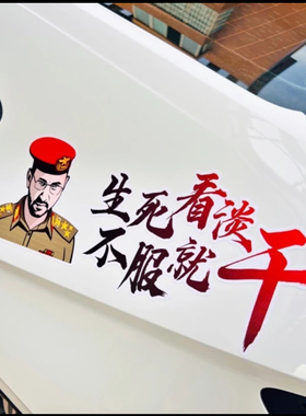 胡塞一哥生死看淡不服就干个性人物汽车贴纸车身车门后挡玻璃贴画