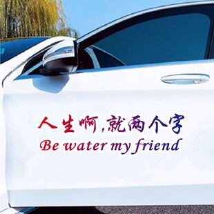 人生啊就两个字车贴周星驰创意个性文字车身后玻璃装饰车门贴纸画