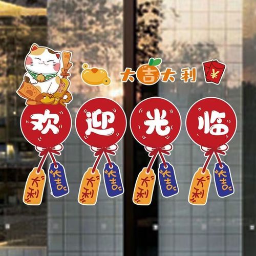 欢迎光临门贴纸大吉大利贴画创意饭店橱窗店铺布置装饰玻璃门贴画