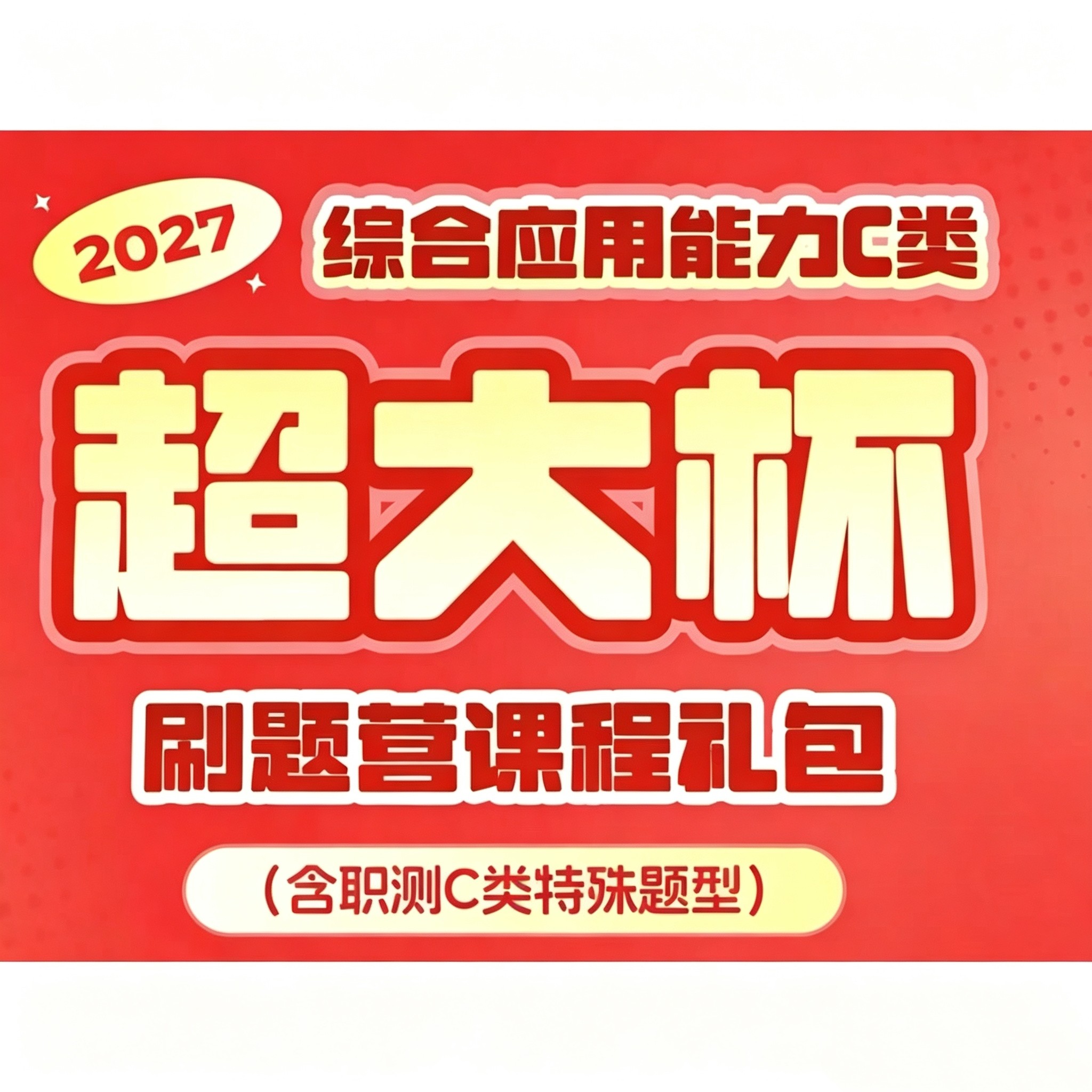 2027超格综合应用能力C类事业编超大杯送网课