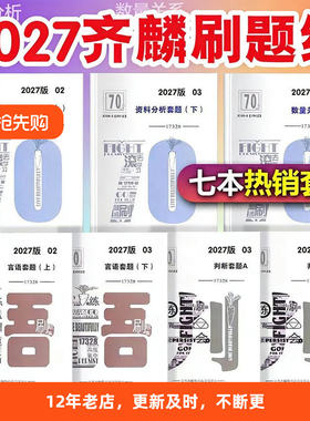 2027版国考省考联考齐麟公考葛欣欣说言语数资刷题组满分计划