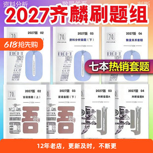 2027版国考省考联考齐麟公考葛欣欣说言语数资刷题组满分计划