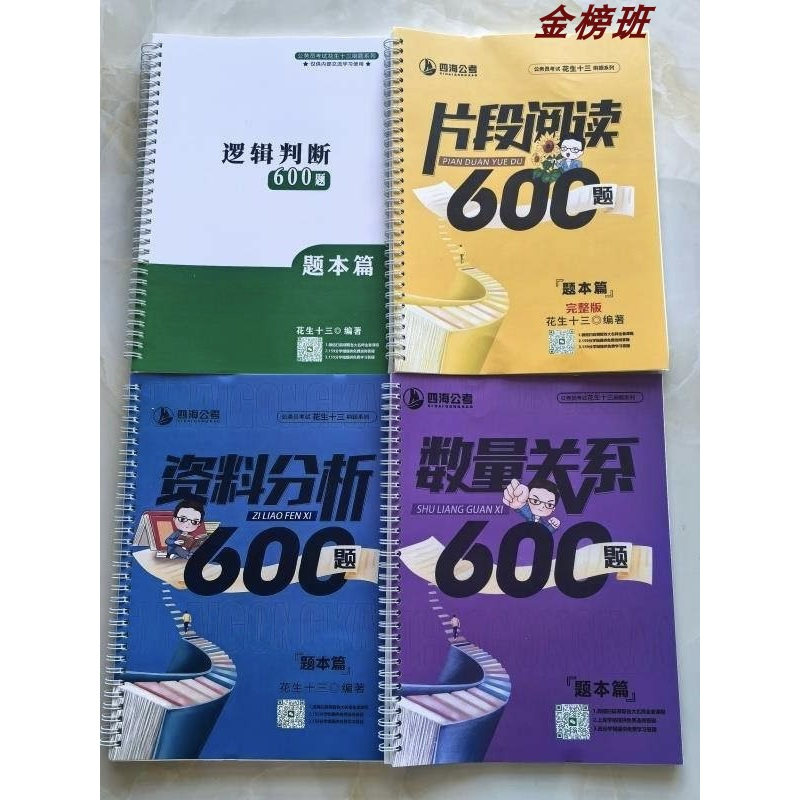 2026国考花生十三资料600题