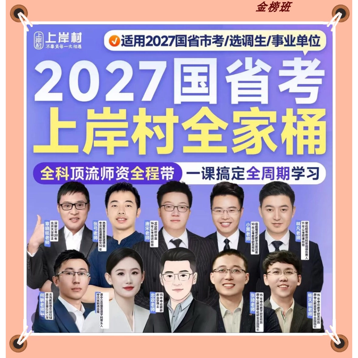 2027上岸村行测+申论【专项提升】刷题言语张弓资料唐宋