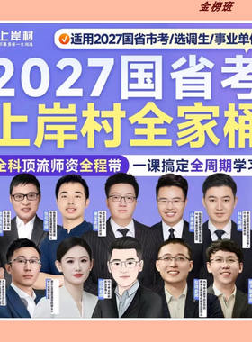 2027上岸村行测+申论【专项提升】刷题言语张弓资料唐宋