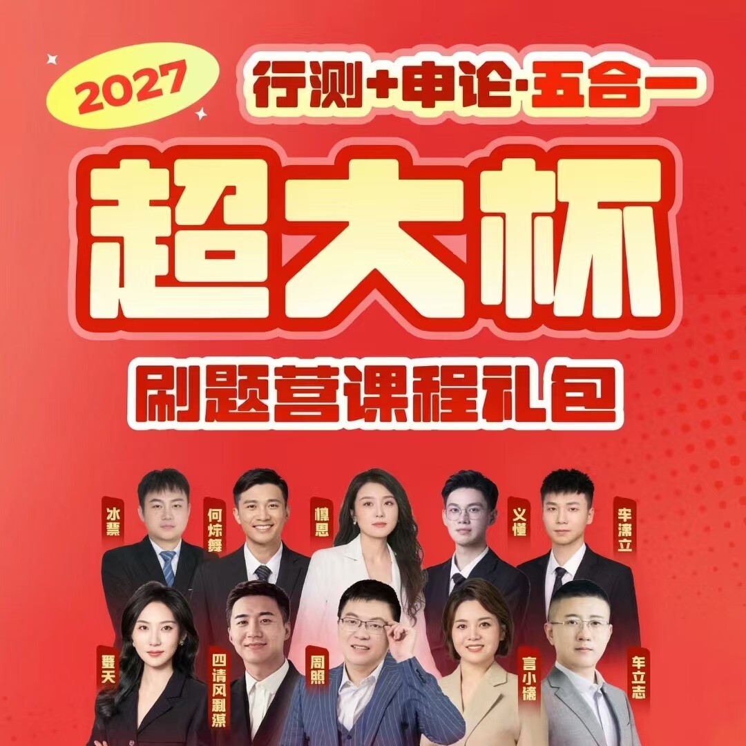 2027超格超大杯行测+申论五合一刷题营拔高超大杯套题真题送网课