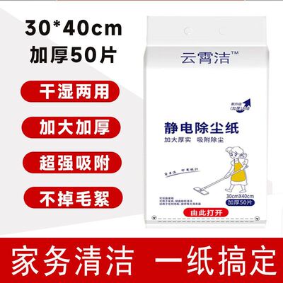 云霄洁静电除尘纸加大加厚一次性清洁纸干湿两用无尘纸地板除尘纸