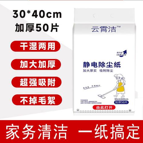 云霄洁静电除尘纸加大加厚一次性清洁纸干湿两用无尘纸地板除尘纸