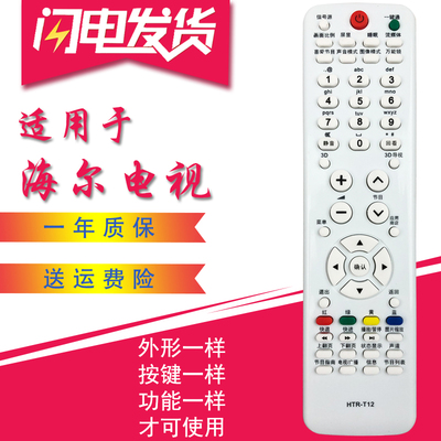 适用于海尔统帅液晶电视机遥控器 HTR-T12 用于D40ME1000 LT32TE5