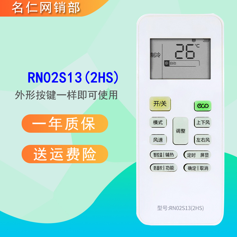RN02S13（2HS）适用于MD华凌空调遥控器/BG RN02 S13 S8 S6 S14