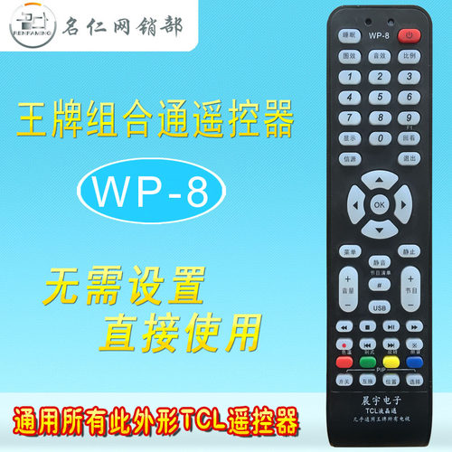 WP-8适用于王牌液晶电视机遥控器RC198  RC10D RC2003D RC2000C11