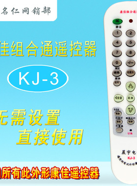 KJ-3适用于康佳遥控器板KK-Y250 Y261 Y252I Y271 Y239组合通用型